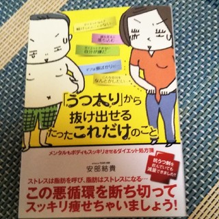 「うつ太り」から抜け出せるたったこれだけのこと メンタルもボディもスッキリさせる(ファッション/美容)
