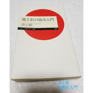 池上彰の憲法入門(文学/小説)