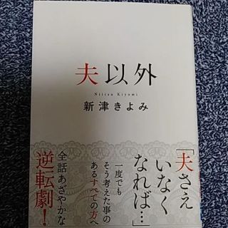 美品！夫以外　(文学/小説)