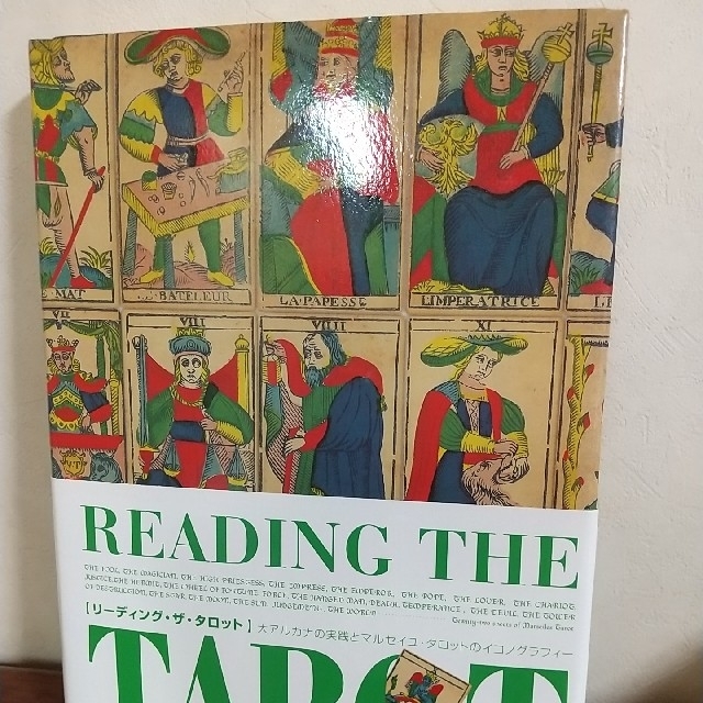 【値下げ！】リ－ディング・ザ・タロット 大アルカナの実践とマルセイユ・タロットの エンタメ/ホビーの本(趣味/スポーツ/実用)の商品写真