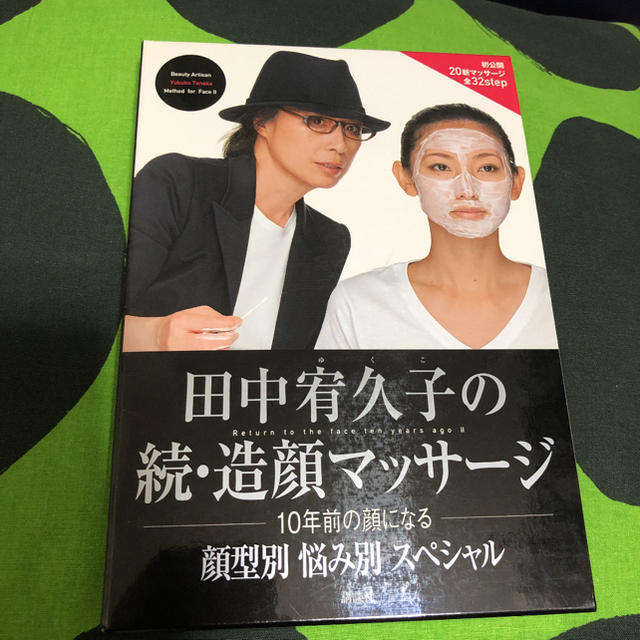 田中宥久子の続・造顔マッサージ : 10年前の顔になる : 顔型別悩み別スペシ… エンタメ/ホビーの本(ファッション/美容)の商品写真