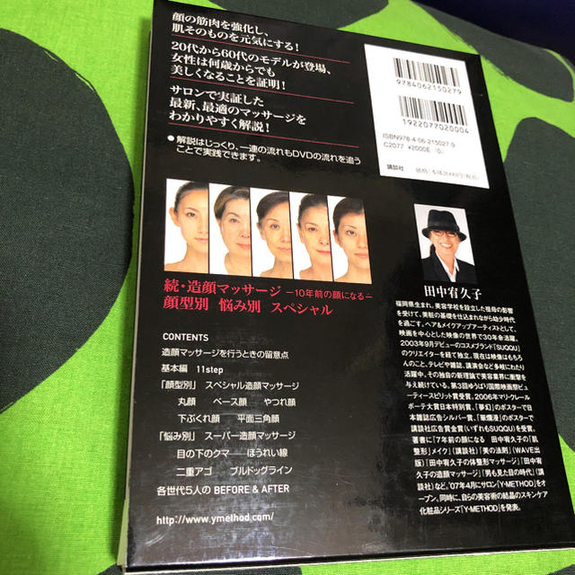 田中宥久子の続・造顔マッサージ : 10年前の顔になる : 顔型別悩み別スペシ… エンタメ/ホビーの本(ファッション/美容)の商品写真