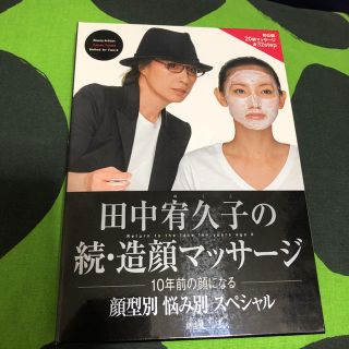 田中宥久子の続・造顔マッサージ : 10年前の顔になる : 顔型別悩み別スペシ…(ファッション/美容)