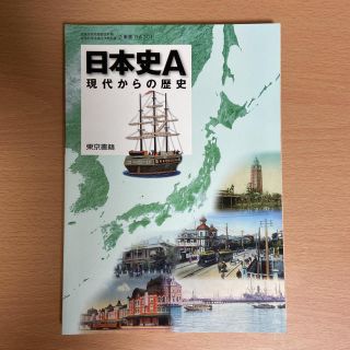 [2東書 日A 301] 日本史A「現代からの歴史」 東京書籍(語学/参考書)