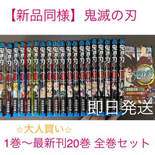 【新品同様】鬼滅の刃 全巻セット 1〜20巻 最新刊(全巻セット)