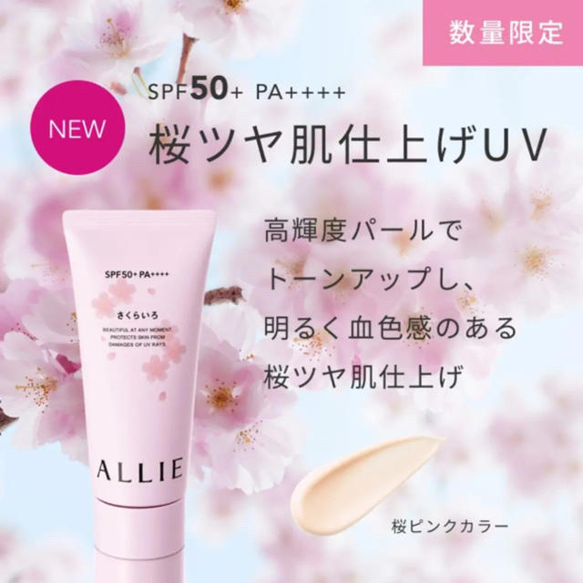 ALLIE(アリィー)の新品未使用未開封　ALLIE  アリィー　日焼け止め　さくらいろ コスメ/美容のボディケア(日焼け止め/サンオイル)の商品写真