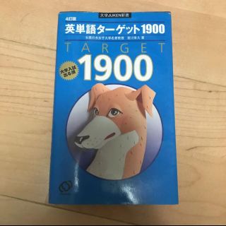 ターゲット(Target)の英単語ターゲット1900 : 大学入試出る順(語学/参考書)