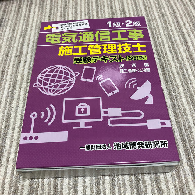 1級・2級　電気通信工事施工管理技士　受験テキスト［改訂版］