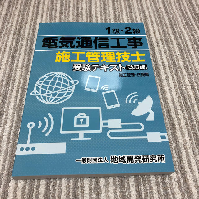 1級・2級　電気通信工事施工管理技士　受験テキスト［改訂版］