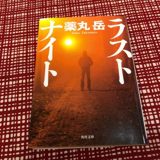 カドカワショテン(角川書店)の「ラストナイト」  薬丸岳(文学/小説)