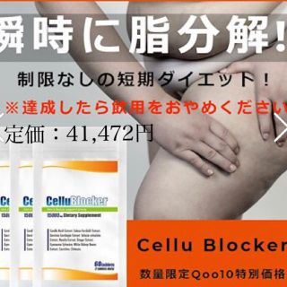 【送料無料】Cellu Blocker セルブロッカー　ダイエットサプリ(ダイエット食品)