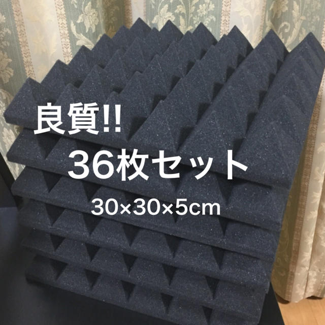 ★良質★吸音材　防音材　ピラミッド型　 36枚セット　【30×30×5cm】