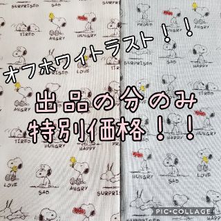 スヌーピー(SNOOPY)の【ラスト】スヌーピー生地【オフホワイト】53×51(生地/糸)