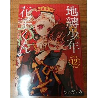 【送料無料】地縛少年花子くん　12巻特装版　漫画のみ(少年漫画)