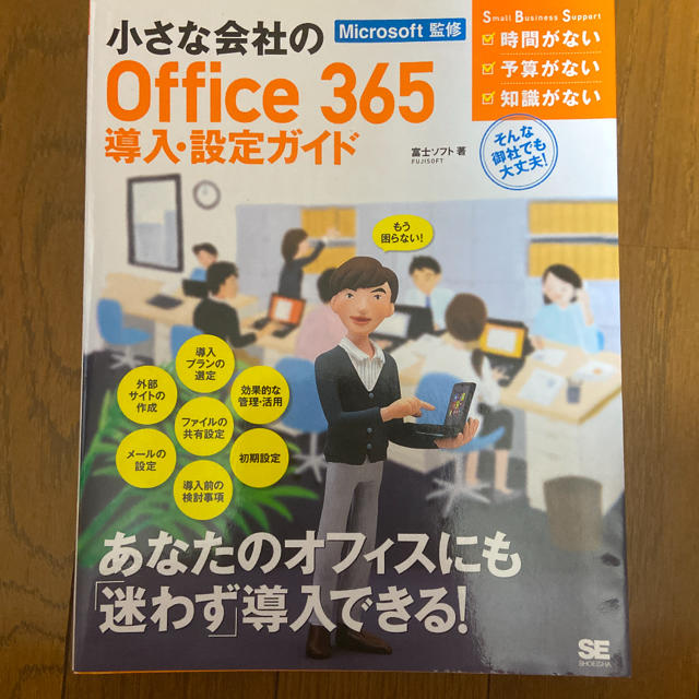 小さな会社のOffice365導入・設定ガイド エンタメ/ホビーの本(コンピュータ/IT)の商品写真