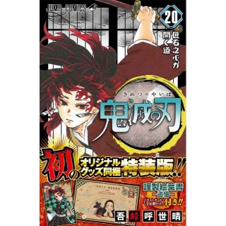 シュウエイシャ(集英社)の【送料込】鬼滅の刃 20巻 特装版 ポストカード付き(アート/エンタメ)