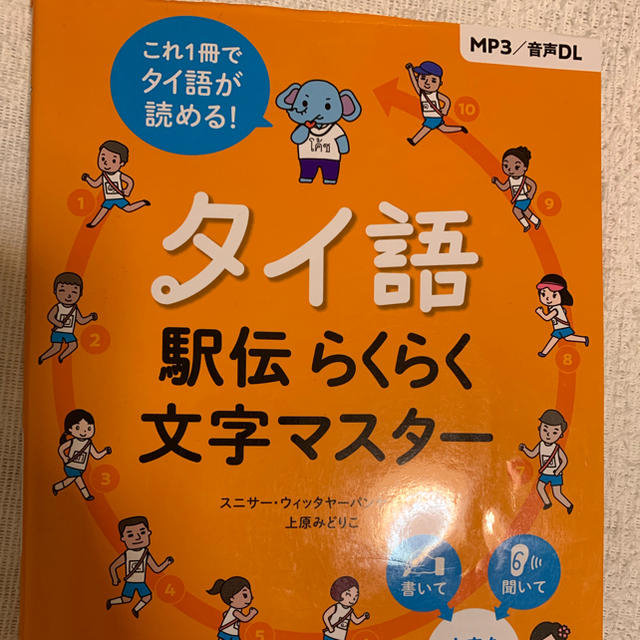 ジュン様専用ページ*タイ語駅伝らくらく文字マスター MP3/音声