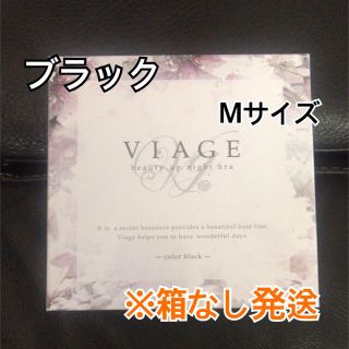 VIAGE ナイトブラ(ブラ)