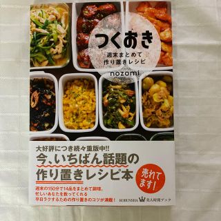 コウブンシャ(光文社)のつくおき 週末まとめて作り置きレシピ(料理/グルメ)