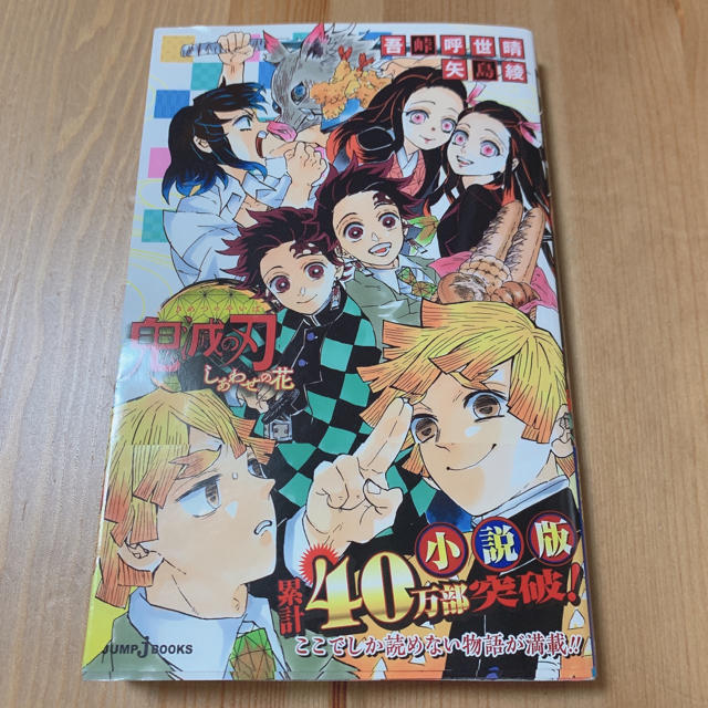 集英社(シュウエイシャ)の鬼滅の刃　しあわせの花 エンタメ/ホビーの本(文学/小説)の商品写真