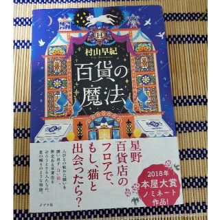 百貨の魔法(文学/小説)