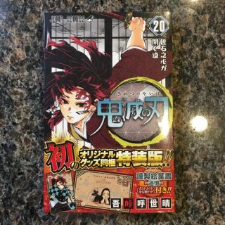 シュウエイシャ(集英社)の鬼滅の刃　20巻　特装版(少年漫画)