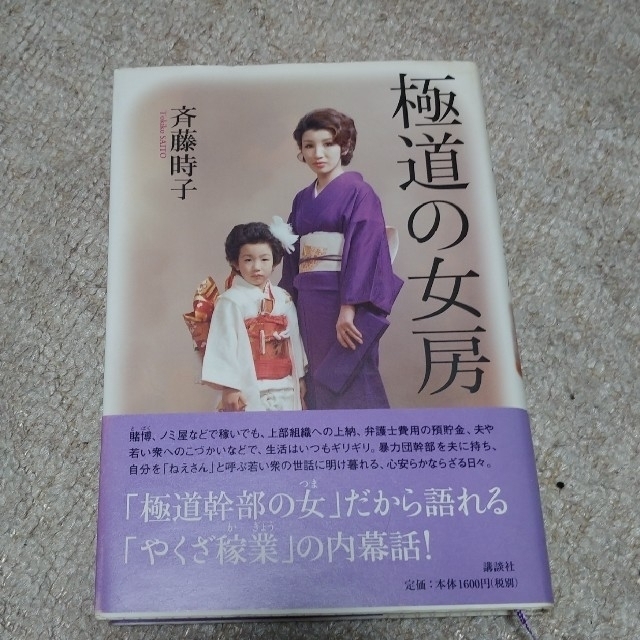 極道の女房 絶版本 ヤクザ 稲川会 錦政会の通販 by 9883敬天愛人 ...