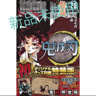 シュウエイシャ(集英社)の鬼滅の刃 特装版 20巻 ポストカード(少年漫画)