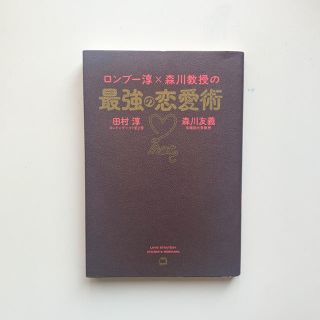 ロンブ－淳×森川教授の最強の恋愛術(ノンフィクション/教養)