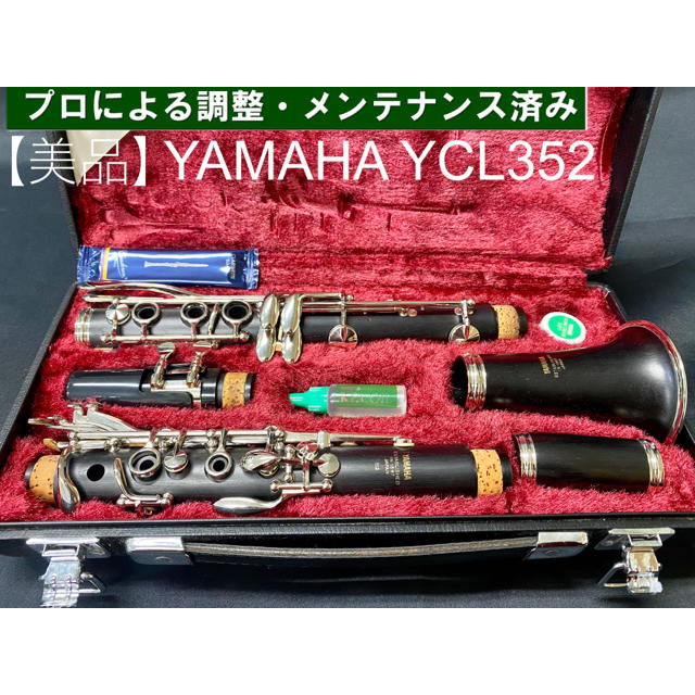 【極美品 メンテナンス済】YAMAHA  YCL352 クラリネット