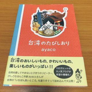 ワニブックス(ワニブックス)の台湾のたびしおり(地図/旅行ガイド)