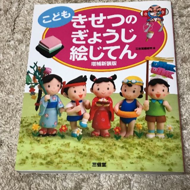 【お受験教材】きせつのぎょうじ絵じてん（増補新装版） エンタメ/ホビーの本(絵本/児童書)の商品写真