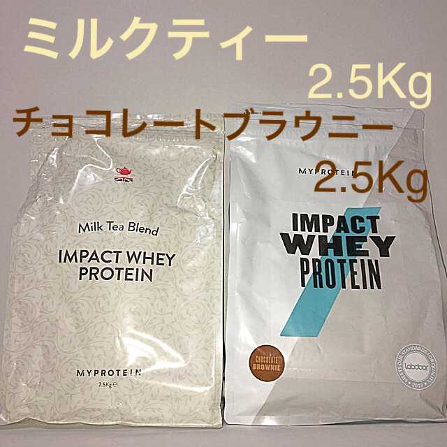 マイプロテイン　チョコレートブラウニー2.5Kg＋ミルクティ2.5Kg 計5Kgプロテイン