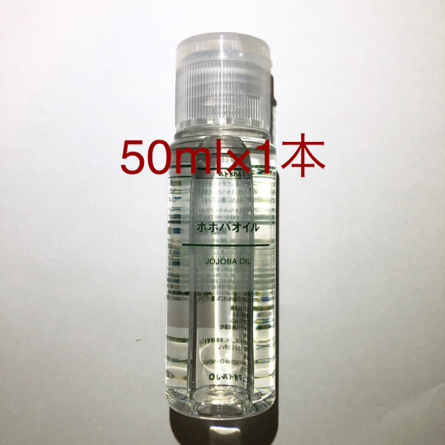 MUJI (無印良品)(ムジルシリョウヒン)の未使用品 無印良品 ホホバオイル 50ml×1本 コスメ/美容のボディケア(ボディオイル)の商品写真