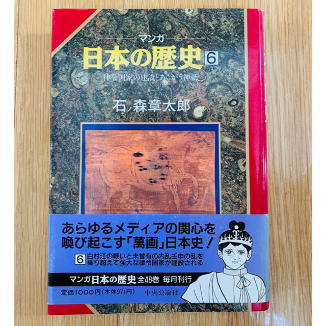 マンガ日本の歴史６ 石ノ森章太郎の通販 By あおさつき S Shop ラクマ