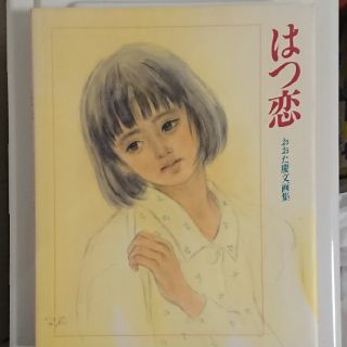 おおた慶文画集 はつ恋(イラスト集/原画集)