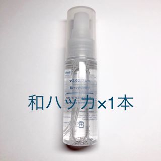 ムジルシリョウヒン(MUJI (無印良品))の未使用品 無印良品 ﾏｽｸスプレー 和ハッカ 50ml×1本(その他)