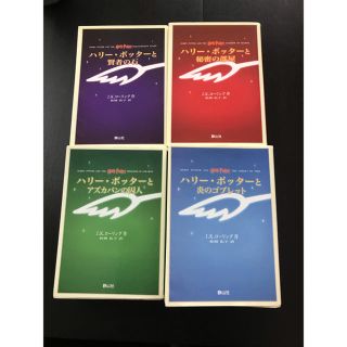 ハリーポッター　シリーズ　4冊セット(文学/小説)