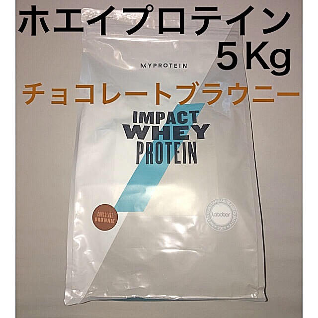 【マイプロテイン】インパクトホエイプロテイン　５Kg  チョコレートブラウニー