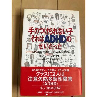 手のつけられない子それはADHDのせいだった(人文/社会)