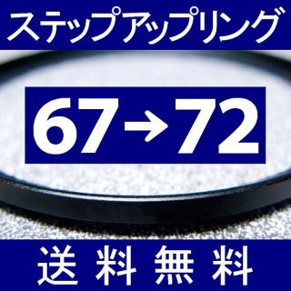 ■ 67-72 ■ ステップアップリング【 67mm-72mm 】ST(フィルター)