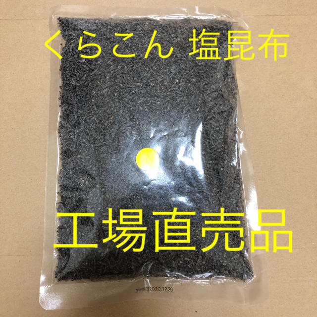 くらこん 塩昆布 （細かめ） 500g 工場直売品 1袋 食品/飲料/酒の加工食品(乾物)の商品写真