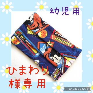 ドラゴンボール(ドラゴンボール)の【ひまわり様専用】インナーマスク　ドラゴンボール(外出用品)