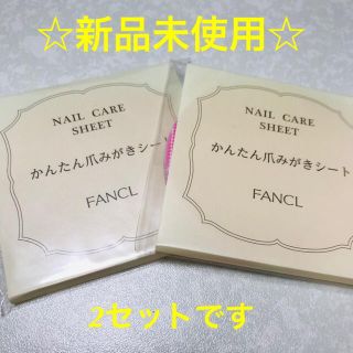 ファンケル(FANCL)の【新品】ネイルケアシート　簡単爪磨きシート　FANCL15枚入り×2セット(ネイルケア)