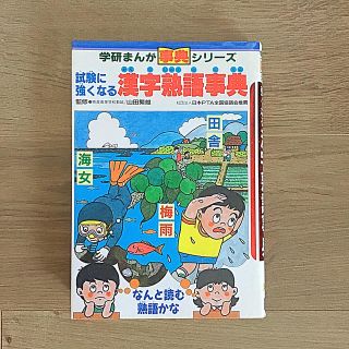 ガッケン(学研)の《学研まんが事典》試験に強くなる  漢字熟語事典(語学/参考書)