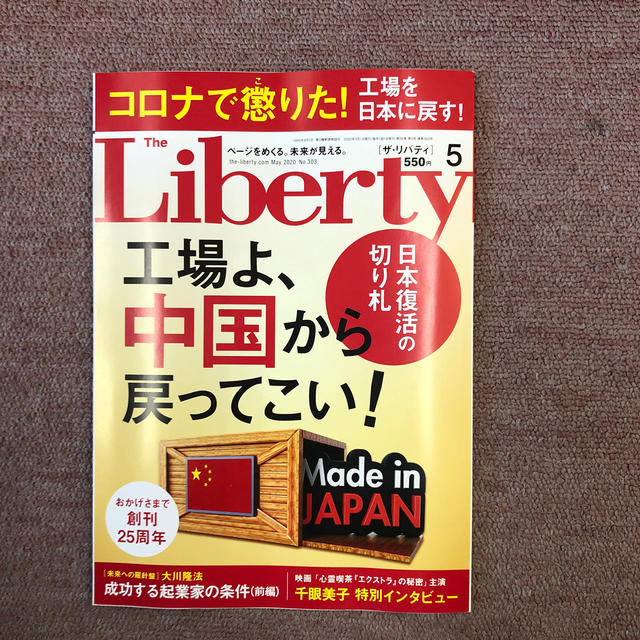 The Liberty (ザ・リバティ) 2020年 05月号 エンタメ/ホビーの雑誌(ニュース/総合)の商品写真