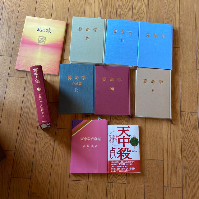 算命学　図書