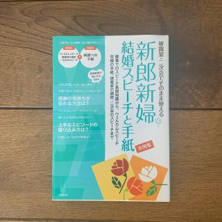 新郎新婦結婚スピ－チと手紙実例集 披露宴・二次会でそのまま使える(ノンフィクション/教養)