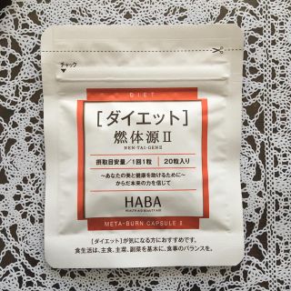 ハーバー(HABA)のHABA ダイエット　燃体源II(ダイエット食品)