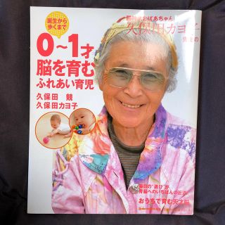 シュフトセイカツシャ(主婦と生活社)の脳科学おばあちゃん久保田カヨ子先生の誕生から歩くまで０～１才脳を育むふれあい育児(結婚/出産/子育て)